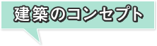 建築のコンセプト