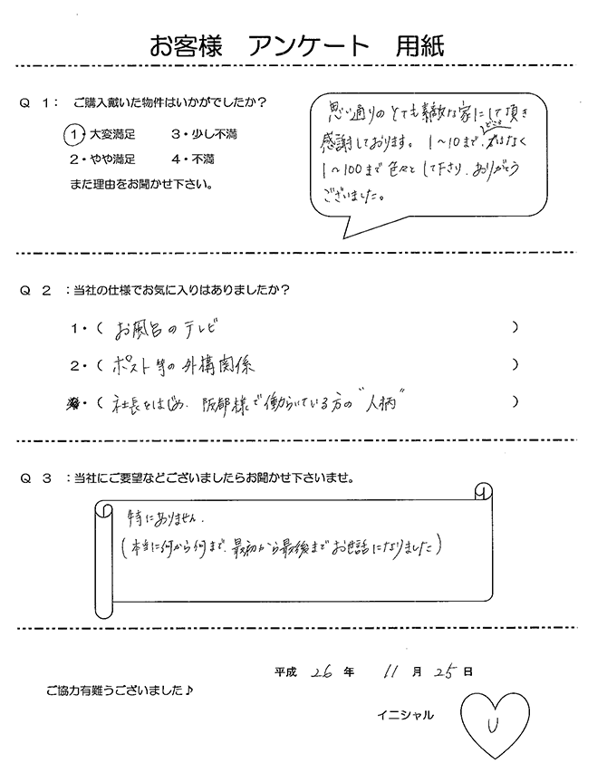 U様 アンケート