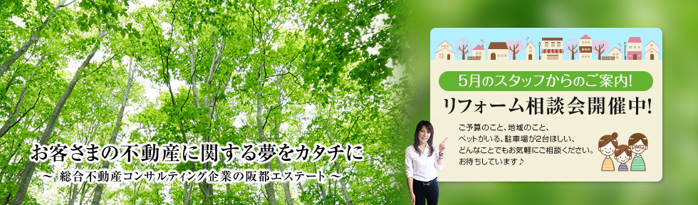 今月のご案内 | 阪都エステート株式会社
